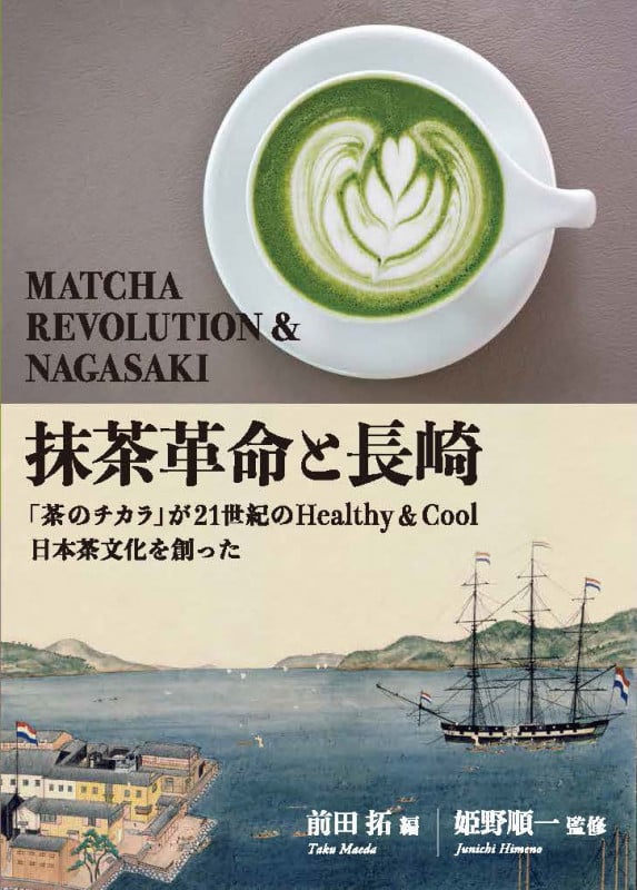 抹茶革命と長崎