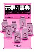 元素の事典 どこにも出ていないその歴史と秘話