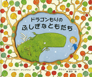 ドラゴンもりのふしぎなともだち (ポプラせかいの絵本 24)