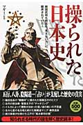 操られた日本史 戦国武将も朝廷も“見えない力”に翻弄されていた!
