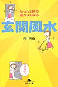 玄関風水 たった3日で運がよくなる (幻冬舎文庫)