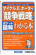 マイケル.E.ポーターの「競争の戦略」がわかる本 ポケット図解