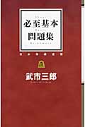 必至基本問題集