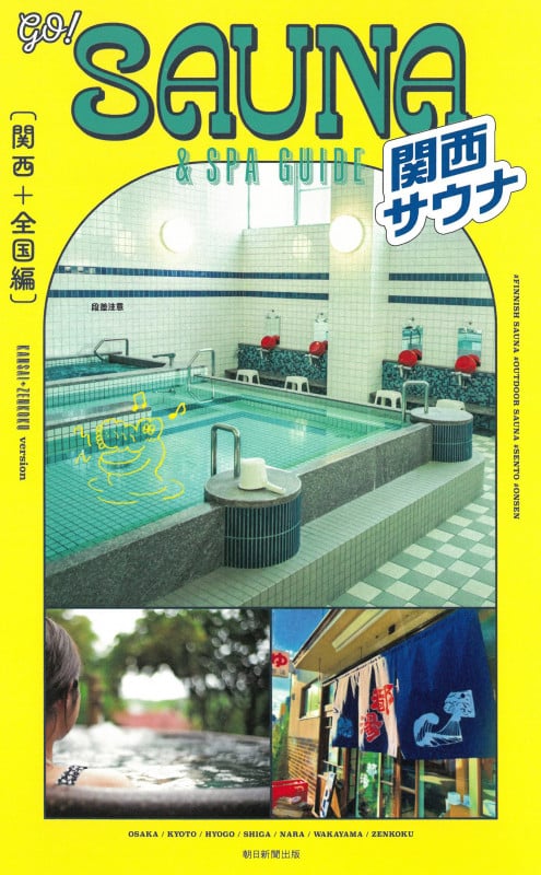 GO!SAUNA&SPA GUIDE【関西+全国編】