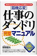 臨機応変仕事のダンドリ完璧マニュアル つまらないミスやムダがなくなる、ビジネス能力がアップする