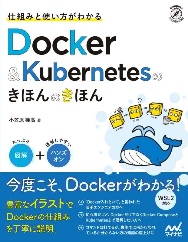 仕組みと使い方がわかる Docker&Kubernetesのきほんのきほん