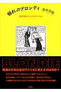 憧れのブロンディ 戦後日本のアメリカニゼーション