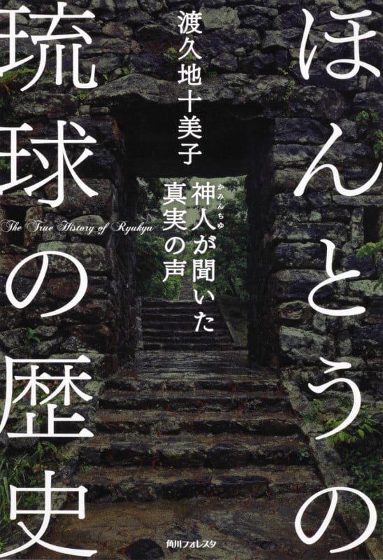 ほんとうの琉球の歴史 神人が聞いた真実の声 (角川フォレスタ)の詳細を見る