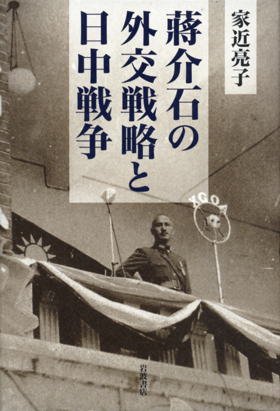 蒋介石の外交戦略と日中戦争の詳細を見る