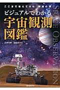 ビジュアルでわかる宇宙観測図鑑 ここまで見えてきた宇宙の謎