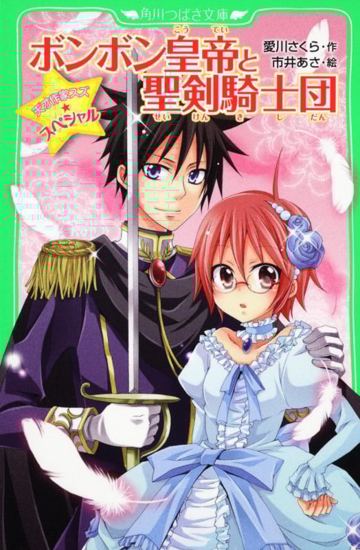 ボンボン皇帝と聖剣騎士団 天才作家スズ☆スペシャル (角川つばさ文庫)