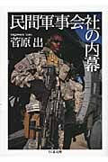 民間軍事会社の内幕