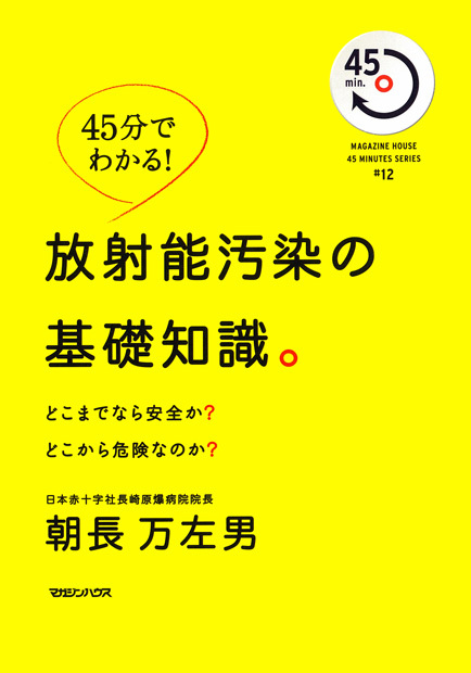 45分でわかる! 放射能汚染の基礎知識。