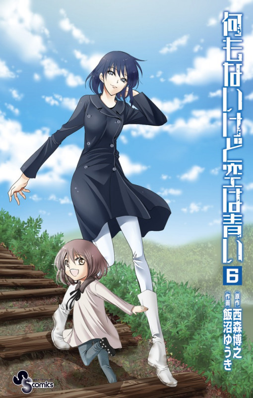 何もないけど空は青い (6) (サンデーC)の詳細を見る