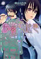 桜嵐恋絵巻 ~雨ひそか~ (ルルル文庫)