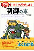 トコトンやさしい制御の本 (B&Tブックス)