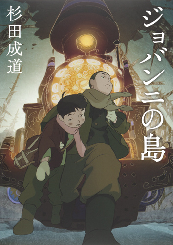 ジョバンニの島の詳細を見る