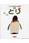こどものずかんMio とり (5)