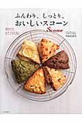ふんわり、しっとり、おいしいスコーン
