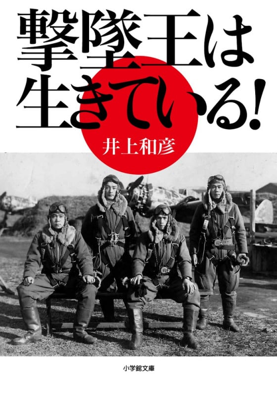撃墜王は生きている! (小学館文庫)