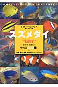 スズメダイ ひと目で特徴がわかる図解付き (ネイチャーウォッチングガイドブック)