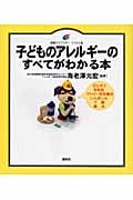 子どものアレルギーのすべてがわかる本 (健康ライブラリー イラスト版)