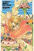 逆転のクレヴァス クラッシュ・ブレイズ (C★NOVELSファンタジア)