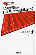 「心理戦術」が日本サッカーを進化させる (サッカー小僧新書)