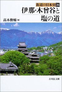 伊那・木曾谷と塩の道 (街道の日本史)