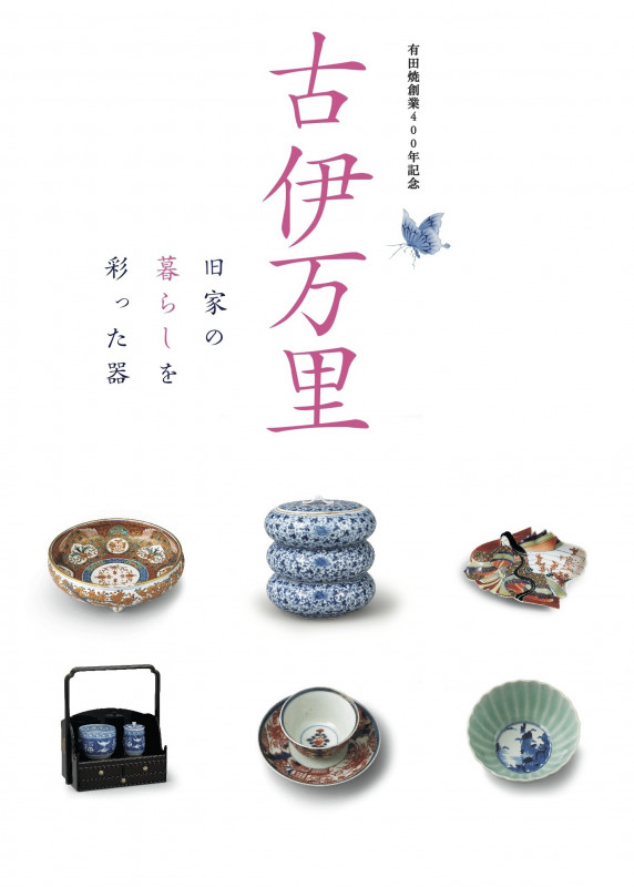 古伊万里 有田焼創業400年記念 旧家の暮らしを彩った器