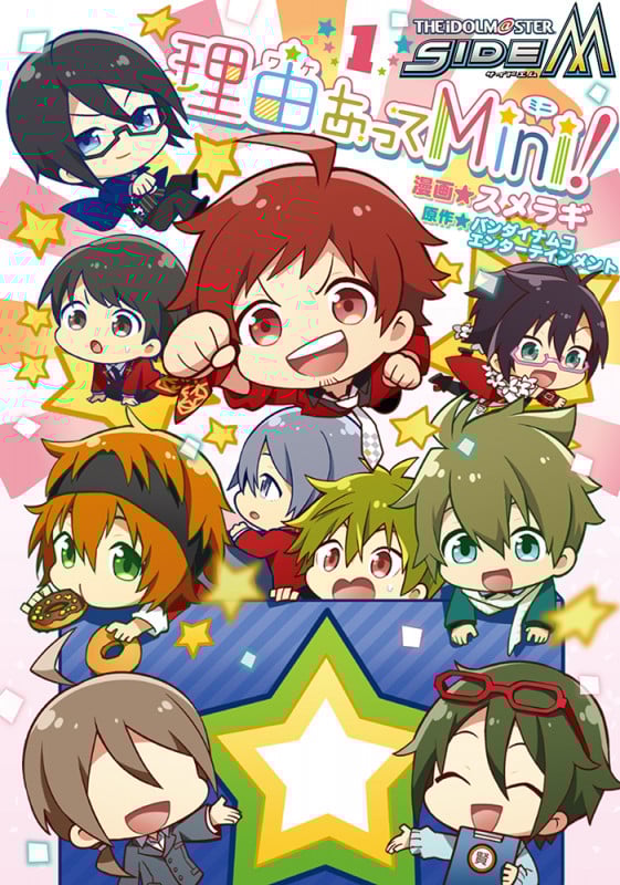 アイドルマスター SideM 理由あってMini! (1) (シルフC)
