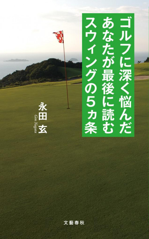 ゴルフに深く悩んだあなたが最後に読むスウィングの5ヵ条