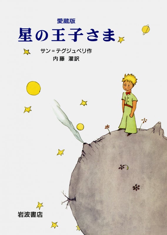星の王子さま 愛蔵版