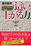ユダヤ人成功者の知恵に学ぶ 這い上がる力 超・格差社会を生き抜く7つの黄金律