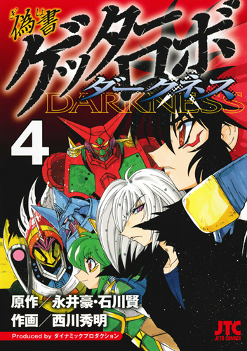 偽書ゲッターロボ ダークネス (4) (ジェッツC)