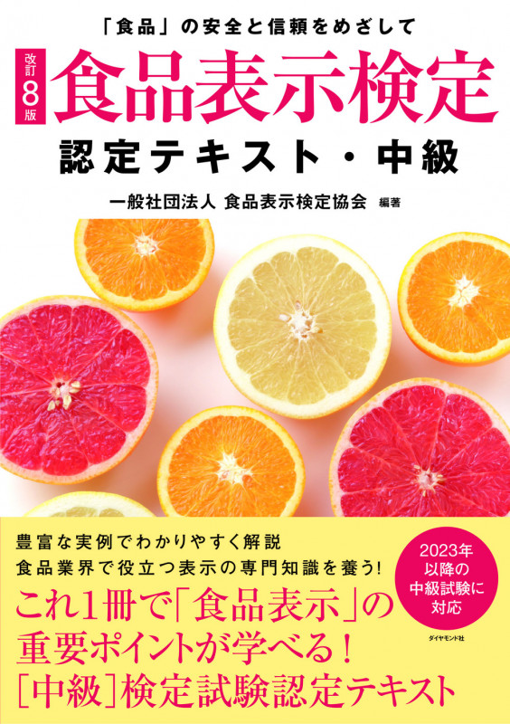 [改訂8版]食品表示検定認定テキスト・中級