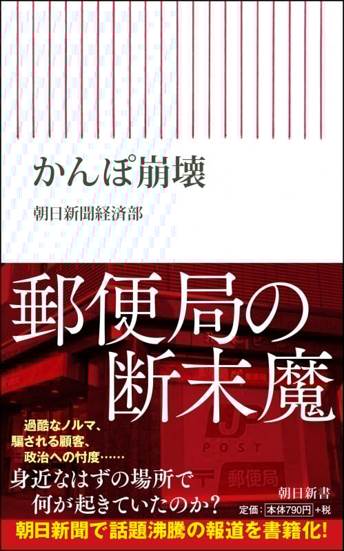 かんぽ崩壊 (新書746)