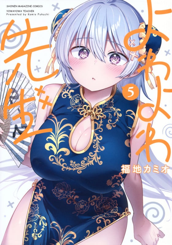 よわよわ先生(5) (KCデラックス)