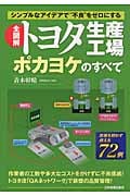 全図解 トヨタ生産工場 ポカヨケのすべて