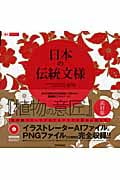 日本の伝統文様 植物