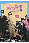 最高の愛 恋はドゥグンドゥグン (第2巻) (韓国ドラマフィルムコミック)