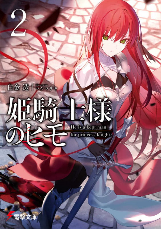 姫騎士様のヒモ2 (2) (電撃文庫)