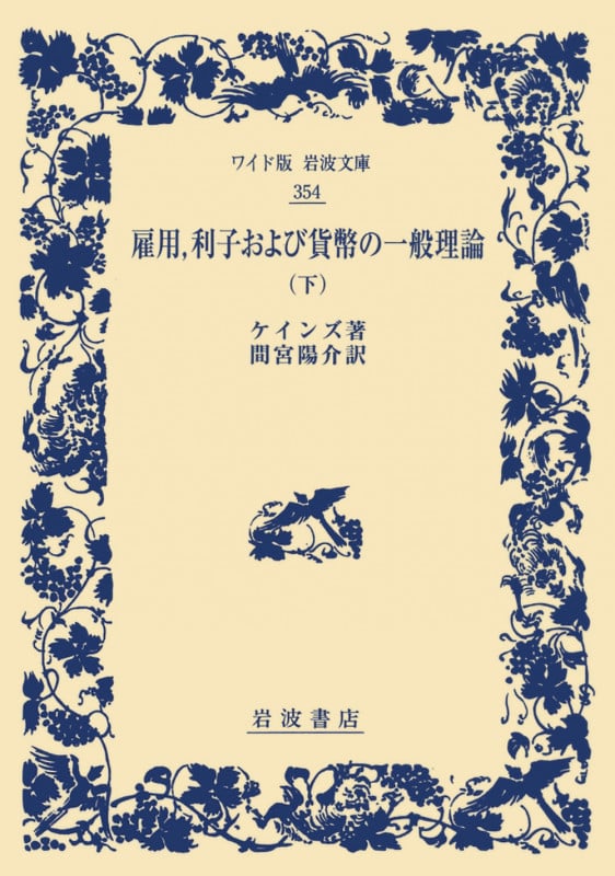 雇用,利子および貨幣の一般理論 下 (ワイド版岩波文庫 354)