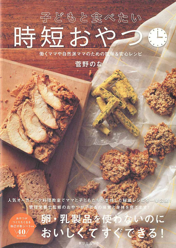 子どもと食べたい時短おやつ (TATSUMI MOOK)