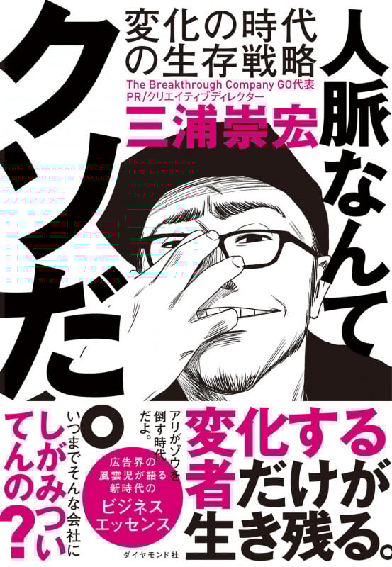 人脈なんてクソだ。 変化の時代の生存戦略