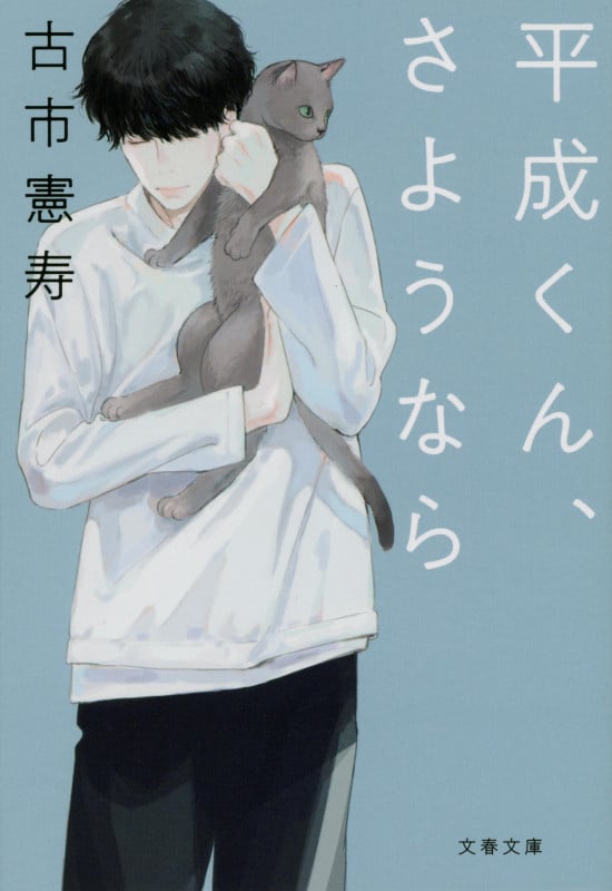 平成くん、さようなら (文春文庫)