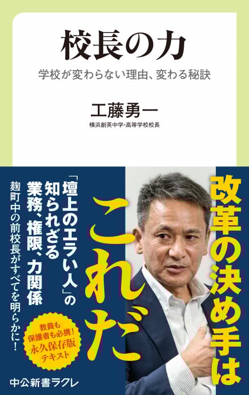 校長の力 学校が変わらない理由、変わる秘訣 (中公新書ラクレ 812)