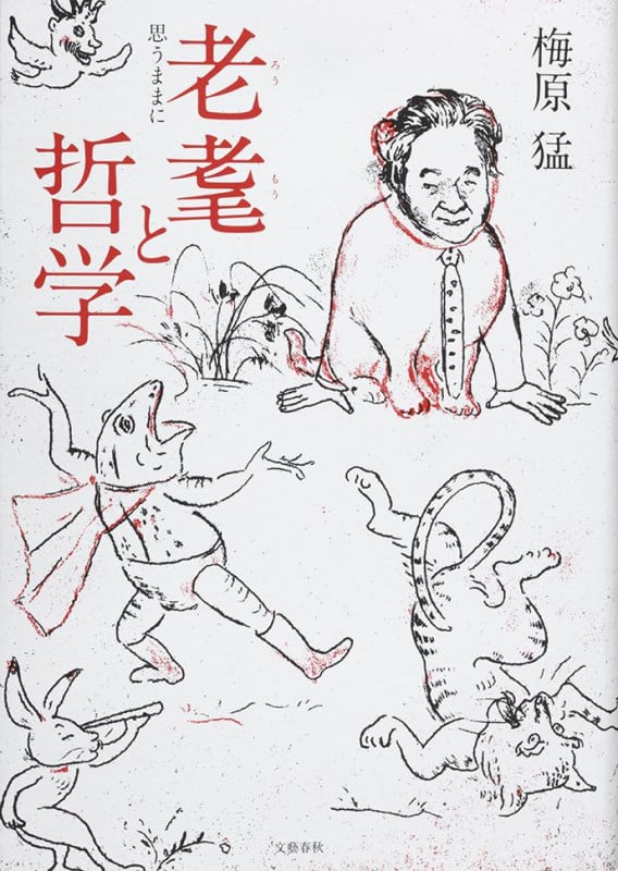 老耄と哲学 思うままにの詳細を見る