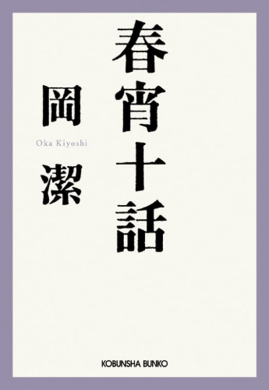 岡潔集(岡潔 著) / 古本、中古本、古書籍の通販は「日本の古本屋