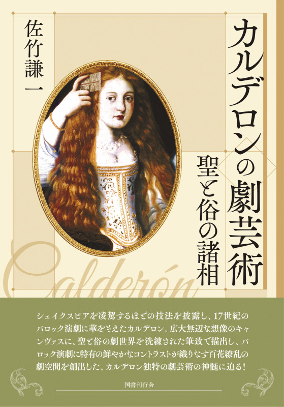 カルデロンの劇芸術 聖と俗の諸相